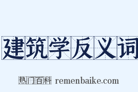 建筑学反义词是什么意思的图片